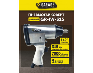 Пневматический гайковёрт 1/2 Garage GR-IW-315 315Нм