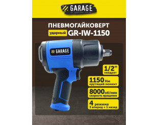 Пневматический гайковёрт 1/2 Garage GR-IW-1150 1150Нм