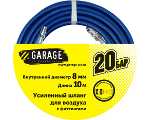 Шланг Garage для воздуха с фитингами (20бар) ф8х10м